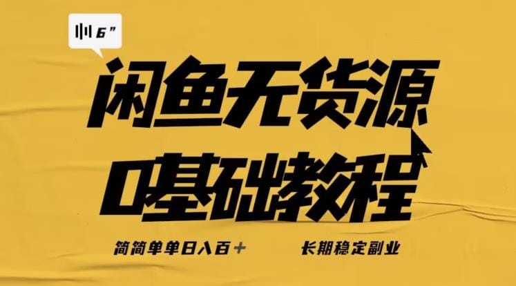 独家闲鱼无货源详细玩法,简简单单日八百+,长期稳定副业【揭秘】插图 独家闲鱼无货源详细玩法,简简单单日八百+,长期稳定副业【揭秘】