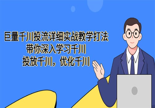 巨量千川投流详细实战教学打法:带你深入学习千川,投放千川,优化千川插图 巨量千川投流详细实战教学打法:带你深入学习千川,投放千川,优化千川