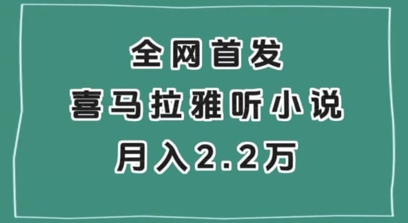 全网首发,喜马拉雅挂机听小说月入2万+【揭秘】插图 全网首发,喜马拉雅挂机听小说月入2万+【揭秘】