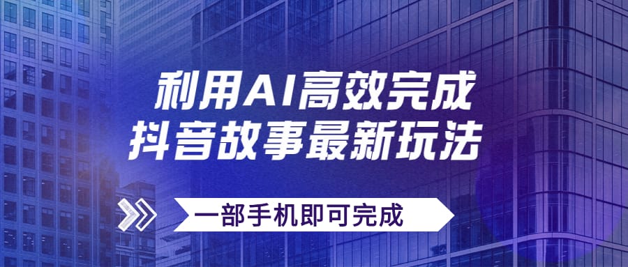 抖音故事最新玩法,通过AI一键生成文案和视频,日收入500+一部手机即可完成插图 抖音故事最新玩法,通过AI一键生成文案和视频,日收入500+一部手机即可完成