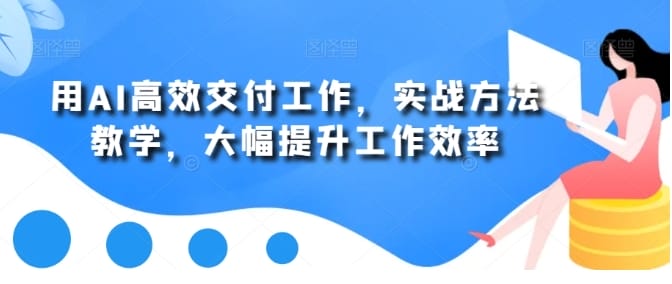 用AI高效交付工作,实战方法教学,大幅提升工作效率插图 用AI高效交付工作,实战方法教学,大幅提升工作效率