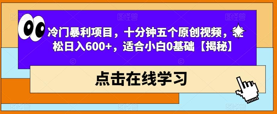 冷门暴利项目,十分钟五个原创视频,轻松日入600+,适合小白0基础【揭秘】插图 冷门暴利项目,十分钟五个原创视频,轻松日入600+,适合小白0基础【揭秘】