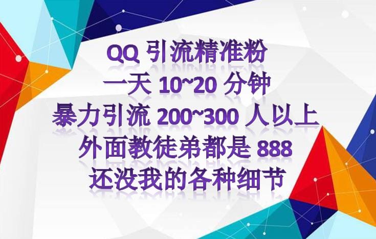 外面收费888元的QQ群另类引流方案:日200~300精准粉方法插图1 外面收费888元的QQ群另类引流方案:日200~300精准粉方法