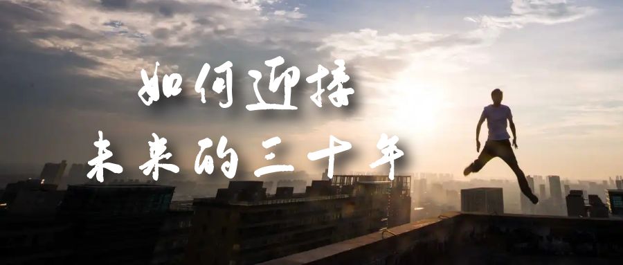 某收费文章《如何迎接·未来的三十年》未来30年如何规划?不如看看这篇文章插图 某收费文章《如何迎接·未来的三十年》未来30年如何规划?不如看看这篇文章