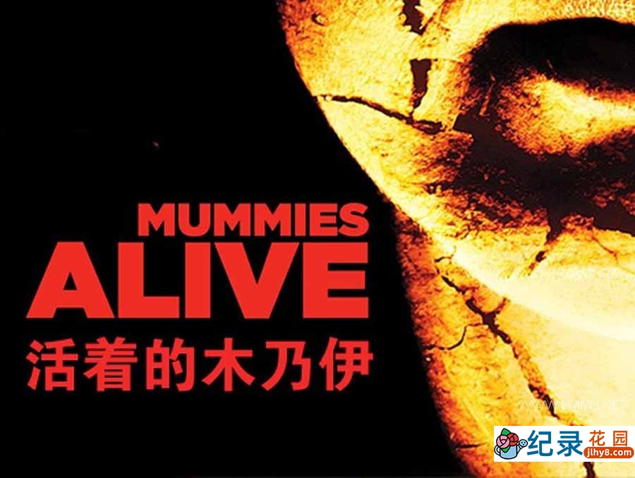 木乃伊复活纪录片《活着的木乃伊 Mummies Alive》全6集