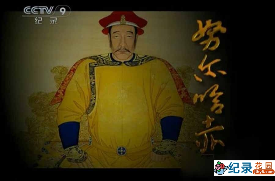 央视历史人物纪录片《努尔哈赤》全7集 纪录片资源百度云盘下载 标清/MP4/536M