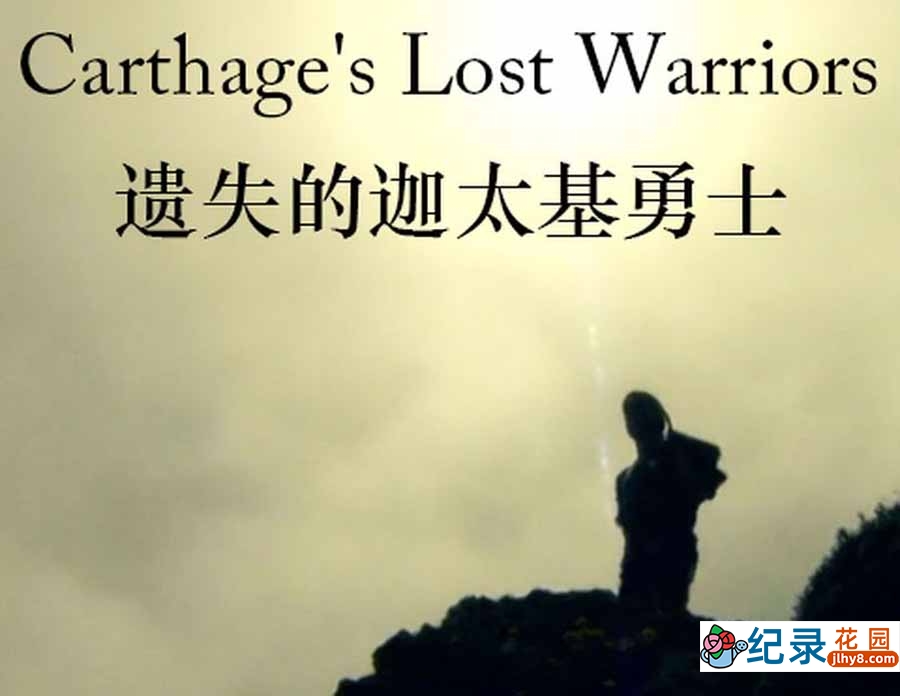 PBS腓尼基人历史纪录片《遗失的迦太基勇士 Carthage\'s Lost Warriors》全1集