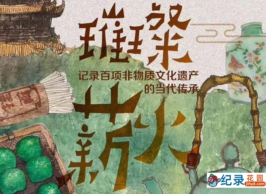 非物质文化遗产传承纪录片《璀璨薪火》全10集中字 纪录片资源百度云盘下载 1080P/MP4/19.9G