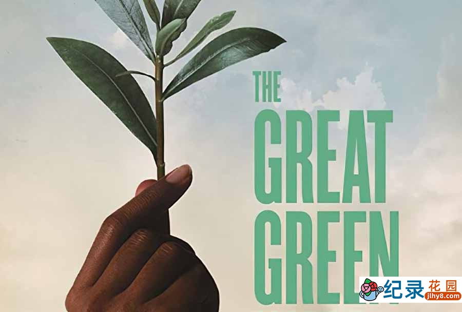 环保纪录片《绿色长城 The Great Green Wall》全1集中字 纪录片资源百度云盘下载 1080P/MP4/3.88G