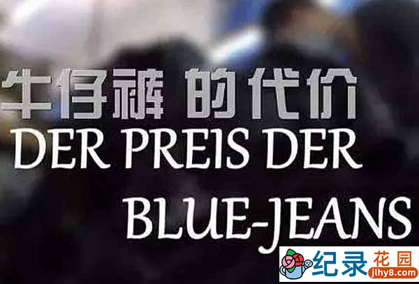 商业内幕纪录片《牛仔裤的代价》全1集中字 纪录片资源百度云盘下载 标清/MP4/281.6M