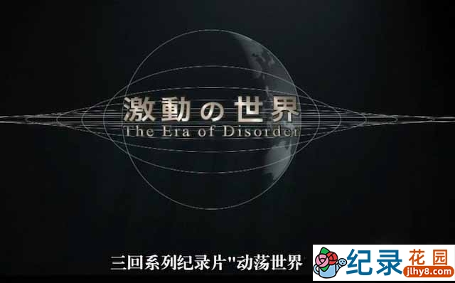 NHK国际政治纪录片《动荡世界》全3集中字 720P/1080i高清纪录片资源百度云盘下载