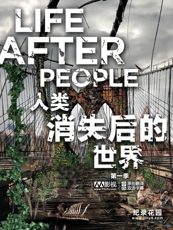 经典科幻纪录片《人类消失后的世界 Life After People》全2季 720P/1080i高清纪录片资源百度云盘下载