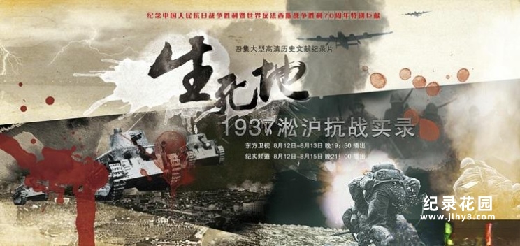 中国抗日战争纪录片《生死地—1937淞沪抗战实录》全4集 720P/1080i高清纪录片百度云