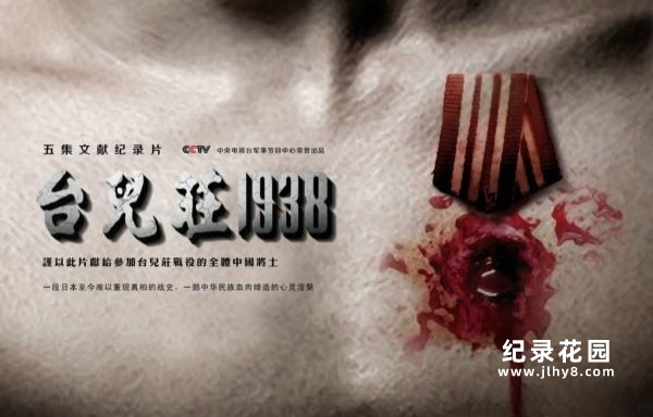 CCTV央视抗战历史纪录片《台儿庄一九三八 Taier Zhuang 1938》全5集 720P/1080i高清纪录片百度云