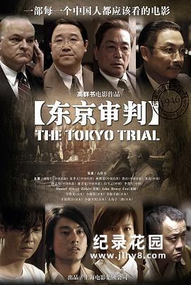 CCTV央视历史纪录片《东京审判 The Tokyo Trials》全2集 720P/1080P高清纪录片百度云