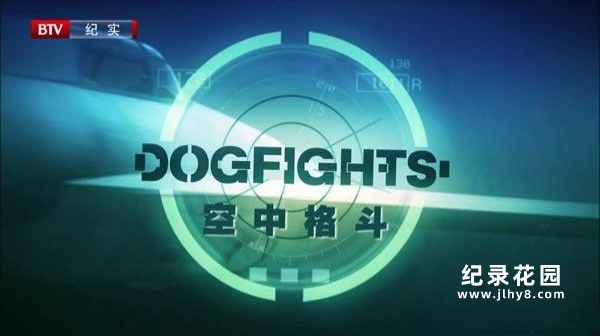BTV空战纪录片《空中格斗 Dogfights》全10集 720P/1080i高清纪录片百度云