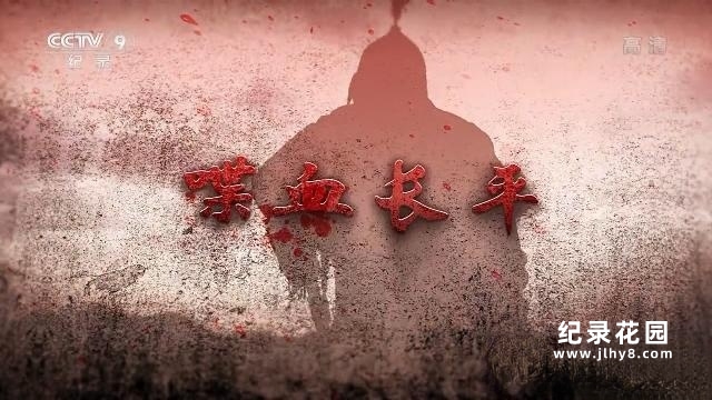 CCTV央视历史战争纪录片《喋血长平》全4集 720P/1080i高清纪录片百度云下载