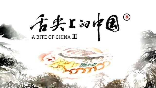 CCTV央视人文美食纪录片《舌尖上的中国 A Bite of China》第3季全8集 720P/1080i高清纪录片百度云