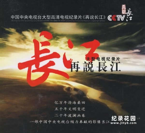 CCTV央视长江纪录片续集《再说长江》全33集 720P/1080i高清纪录片资源百度云盘下载