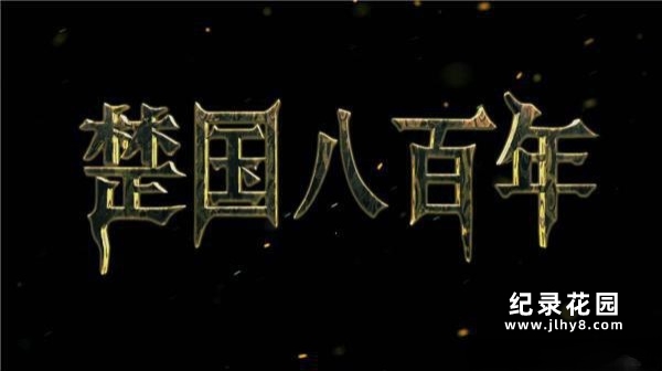 CCTV央视荆楚文化纪录片《楚国八百年》全8集 720P/1080i高清纪录片资源百度云盘下载