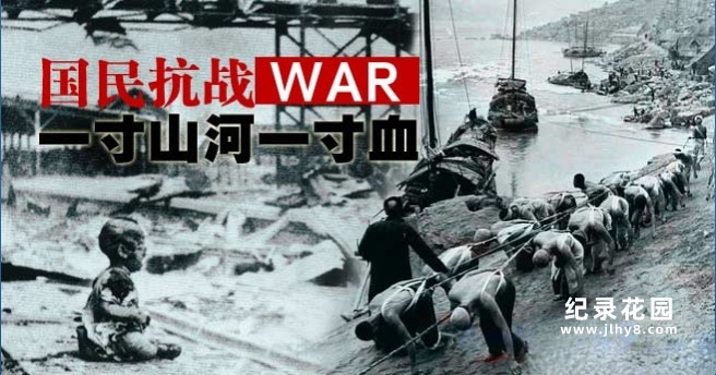 中国台湾抗日战争纪录片《一寸山河一寸血》2007版全41集 标清纪录片资源百度云盘下载