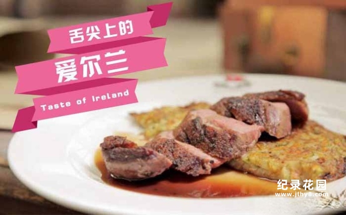美食纪录片《舌尖上的爱尔兰 Taste of Ireland》第1季 720P/1080i高清纪录片资源百度云盘下载