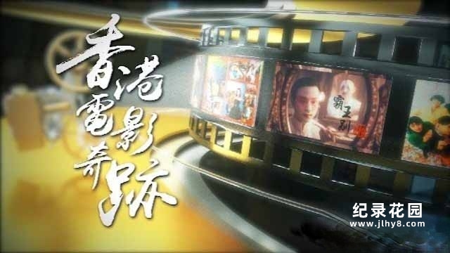 影视幕后纪录片《香港电影奇迹》全1集 720P纪录片资源百度云盘下载