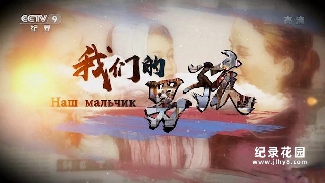 央视中俄友谊纪录片《我们的男孩》全2集 纪录片资源百度云盘下载 1080/TS/6.8G