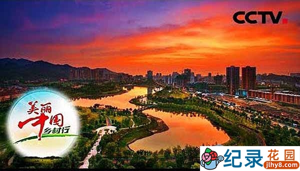 乡村旅行纪录片《美丽中国乡村行2019》合集 标清纪录片资源百度云盘下载