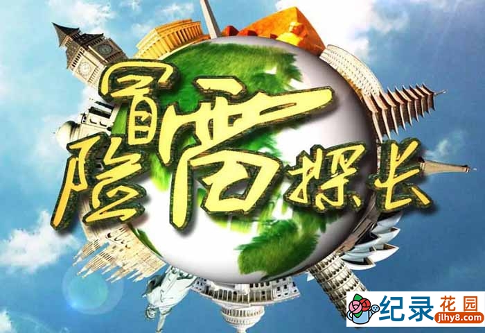 人文旅行纪录片《冒险雷探长》合184集 720P/1080i高清纪录片资源百度云盘下载