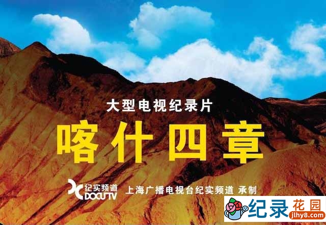 南疆地理风貌纪录片《喀什四章》全4集 TS/蓝光高清纪录片资源百度云盘下载