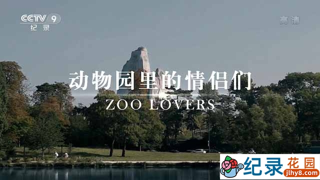 央视动物研究纪录片《动物园里的情侣们 Zoo Lovers》全1集 TS/蓝光高清纪录片资源百度云盘下载