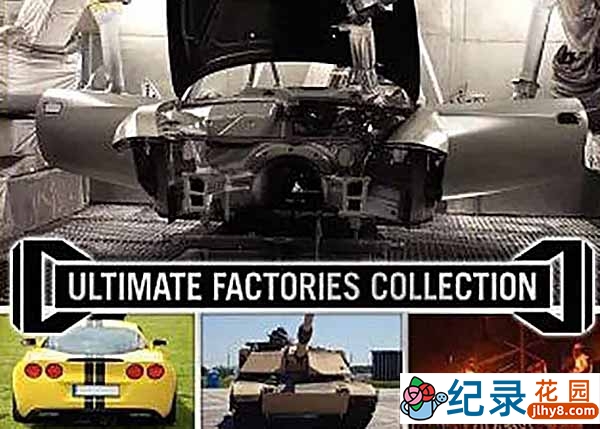国家地理工业制造纪录片《终级工厂 Ultimate Factories》全19集中字 纪录片解说素材百度云盘下载 720P/MKV/27.1G