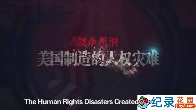 CCTV社会政论纪录片《战争黑洞 美国制造的人权灾难》全1集 720P/1080i高清纪录片资源百度云盘下载
