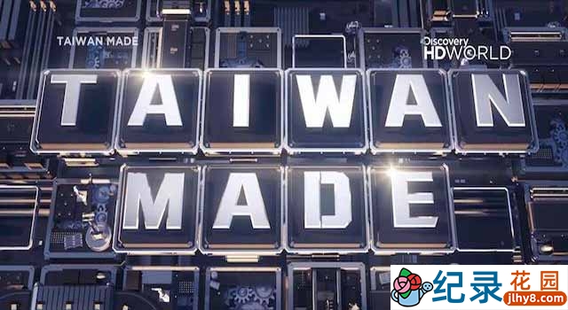 探索频道科学技术纪录片《台湾制造大解密 Taiwan Made》全3集 720P/1080i高清纪录片百度云下载