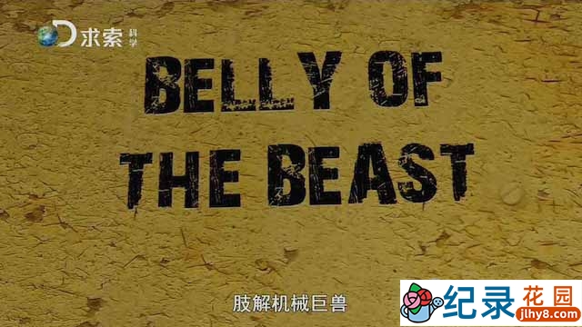 探索频道拆解工程纪录片《肢解机械巨兽 Belly of The Beast》全3集 720P/1080i高清纪录片资源百度云盘下载