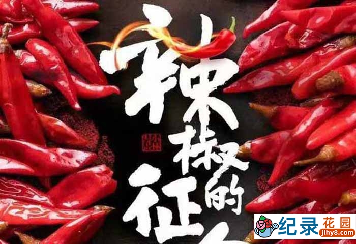 央视美食文化纪录片《辣椒的征途》全6集 1080P纪录片资源百度云盘下载