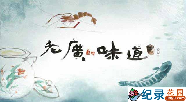 广东美食纪录片《老广的味道 A Bite of Guangdong》第4季 TS/蓝光高清纪录片资源百度云盘下载