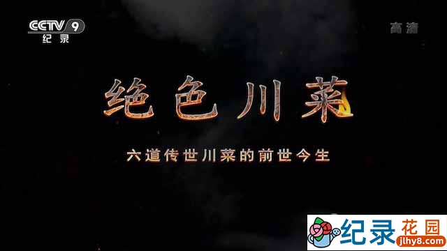 央视美食纪录片《绝色川菜》全6集 TS/蓝光高清纪录片资源百度云盘下载