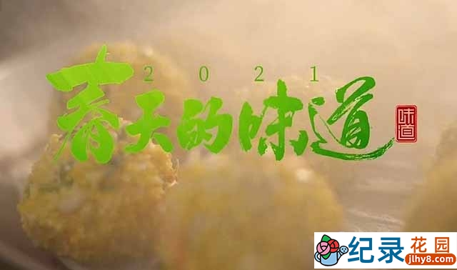 央视美食纪录片《味道2021 春天的味道》全4集 TS/蓝光高清纪录片资源百度云盘下载