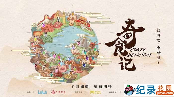 奇葩美食纪录片《奇食记》全6集中字 720P/1080i高清纪录片资源百度云盘下载