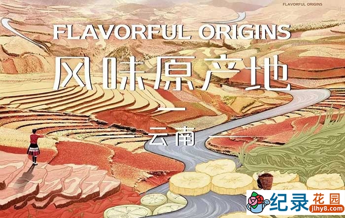 美食纪录片《风味原产地 云南》全10集 720P/1080i高清纪录片资源百度云盘下载