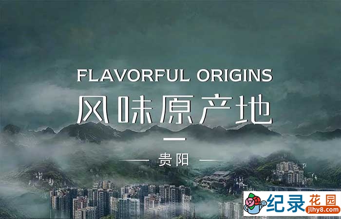 美食纪录片《风味原产地 贵阳》全10集 720P/1080i高清纪录片资源百度云盘下载