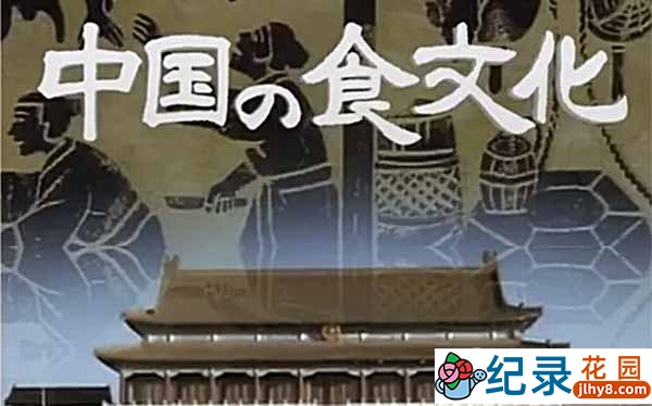 TBS美食纪录片《中国之食文化》全5集 标清纪录片资源百度云盘下载