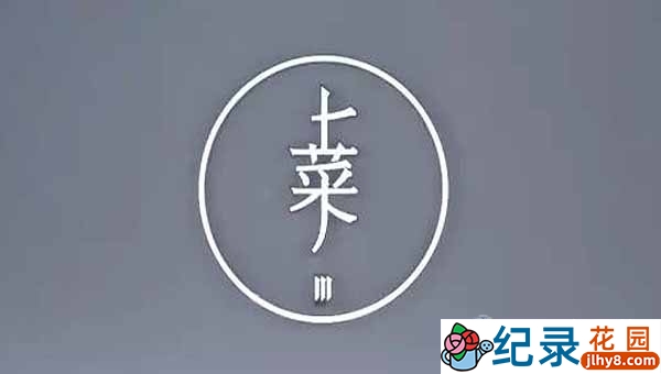 美食纪录片《上菜》第3季 标清纪录片资源百度云盘下载