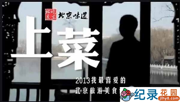 美食纪录片《上菜》第1季 标清纪录片资源百度云盘下载