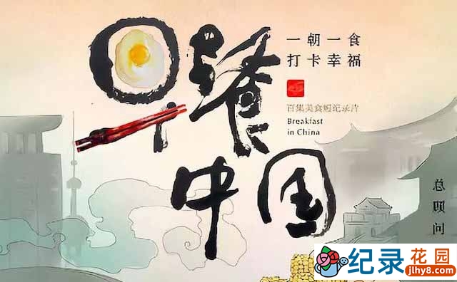 美食纪录片《早餐中国 Breakfast in China》第1季 720P/1080i高清纪录片资源百度云盘下载