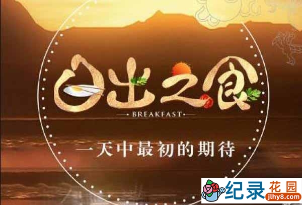 生活美食纪录片《日出之食》第二季 720P/1080i高清纪录片资源百度云盘下载
