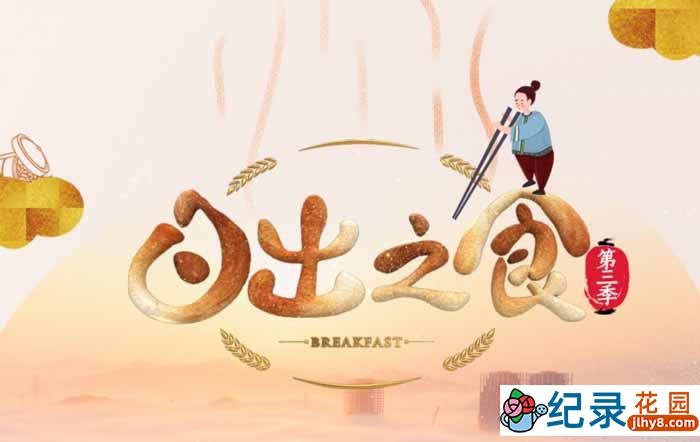 生活美食纪录片《日出之食》第三季 720P/1080i高清纪录片资源百度云盘下载