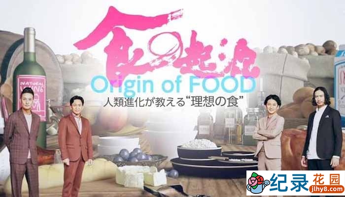 NHK美食纪录片《食之起源》全5集 720P/1080i高清纪录片资源百度云盘下载